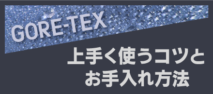 ゴアテックス、うまく使う方法とお手入れ